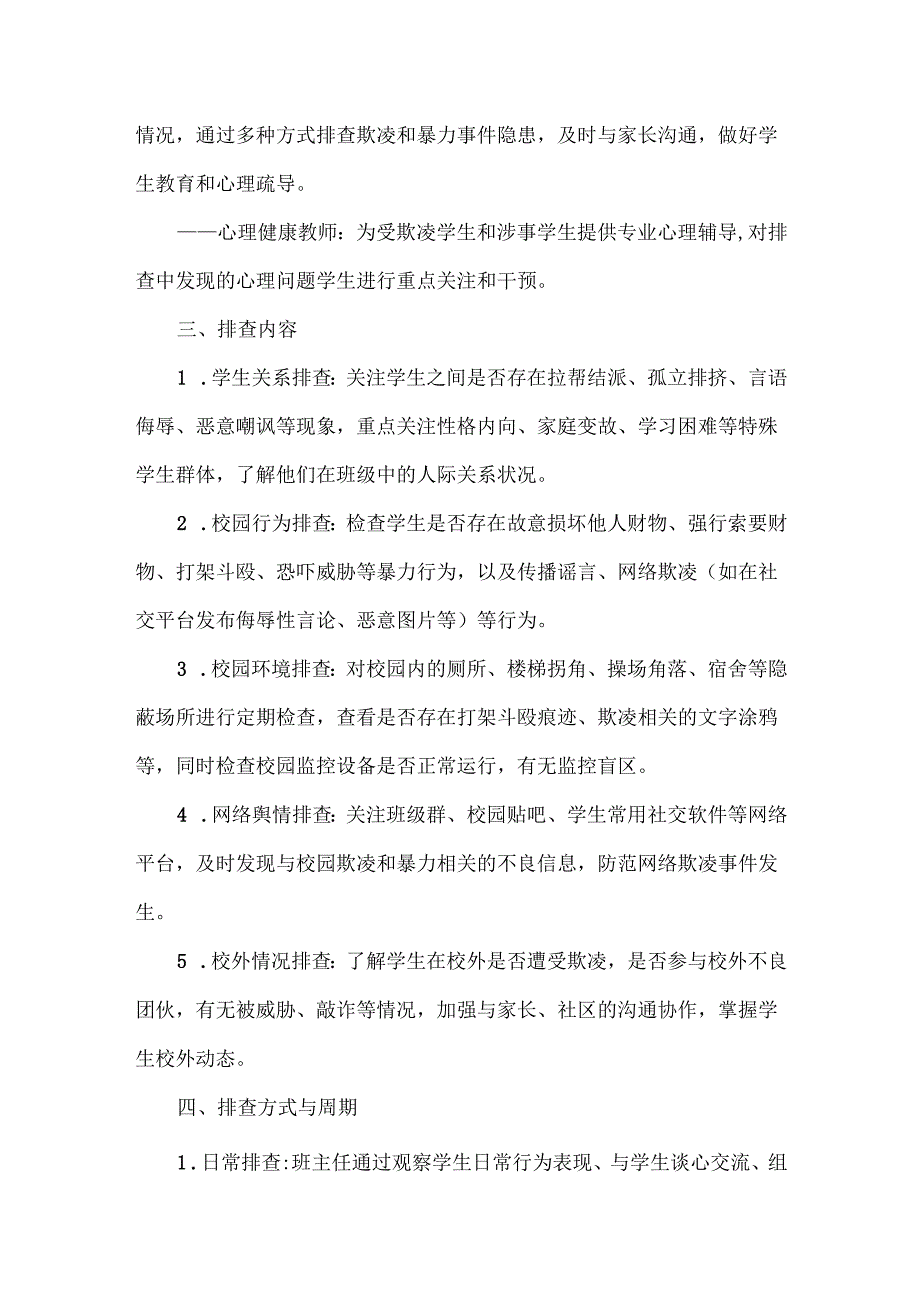 XXX学校预防欺凌和暴力事件排查制度.docx_第2页