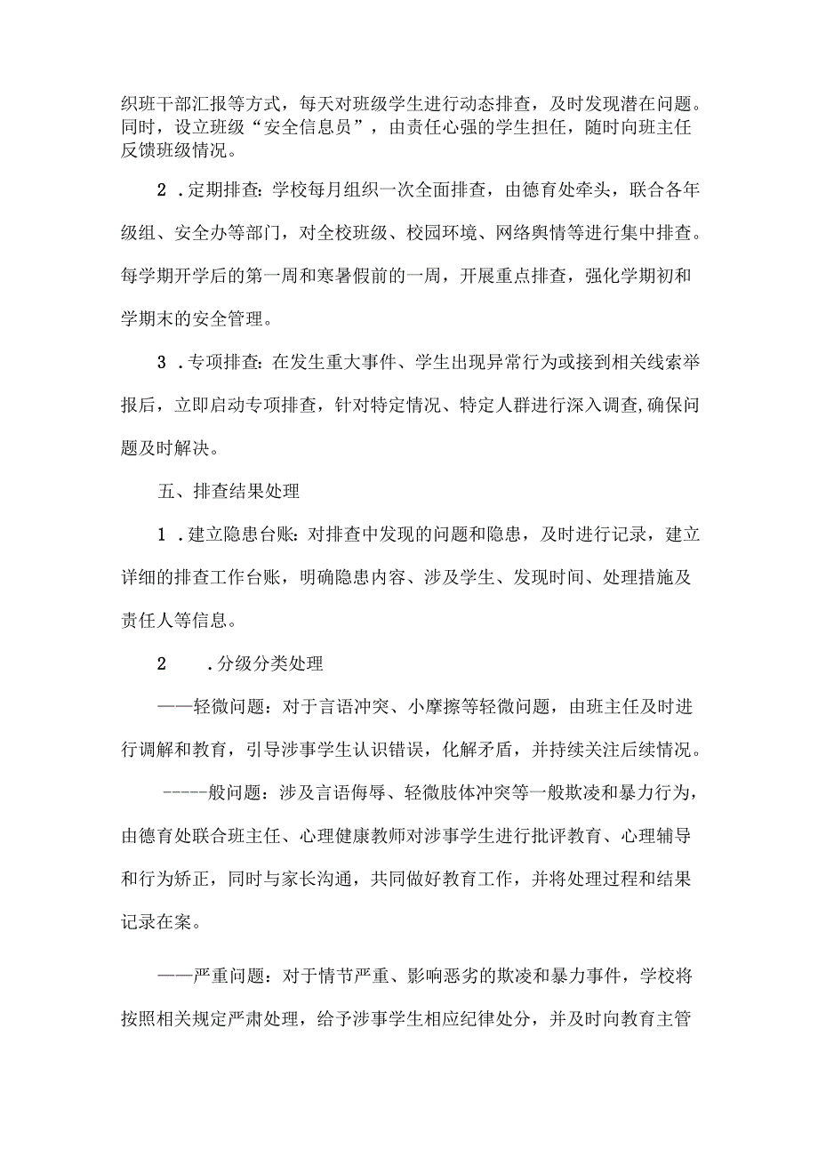 XXX学校预防欺凌和暴力事件排查制度.docx_第3页