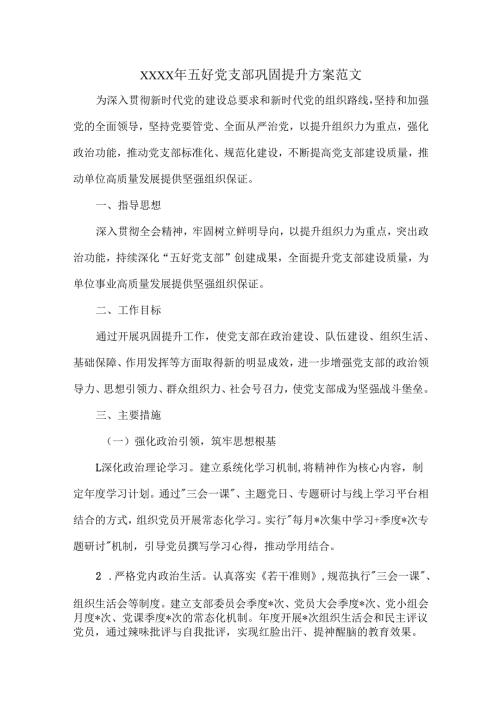 XXXX年五好党支部巩固提升方案范文.docx