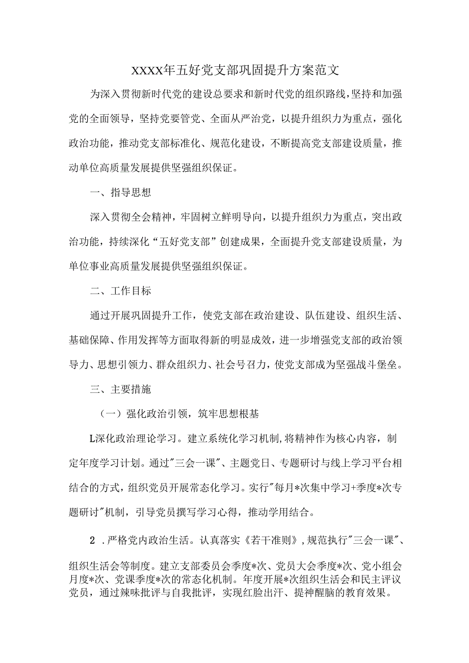 XXXX年五好党支部巩固提升方案范文.docx_第1页