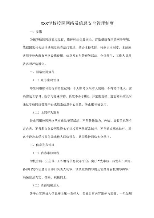 XXX学校校园网络及信息安全管理制度.docx