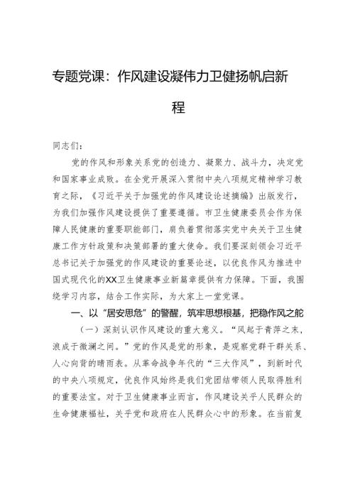 专题党课：作风建设凝伟力卫健扬帆启新程.docx