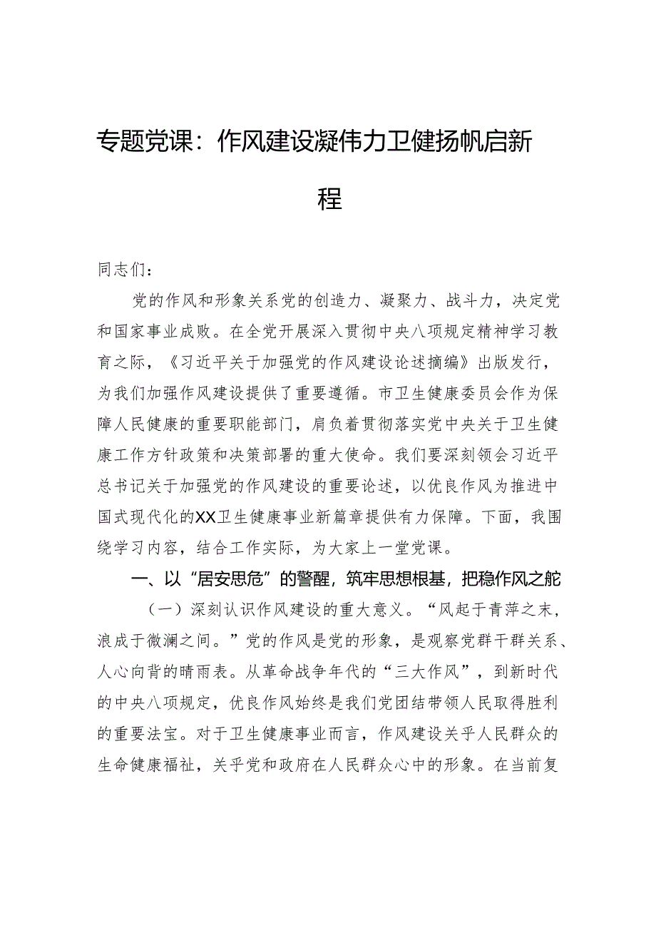 专题党课：作风建设凝伟力卫健扬帆启新程.docx_第1页