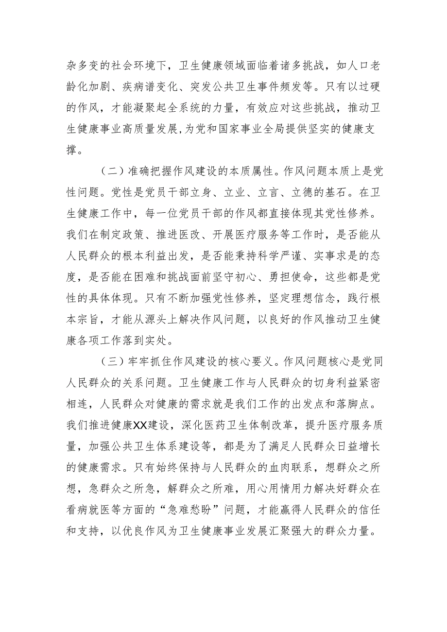 专题党课：作风建设凝伟力卫健扬帆启新程.docx_第2页
