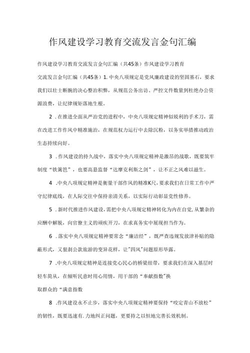作风建设学习教育交流发言金句汇编.docx