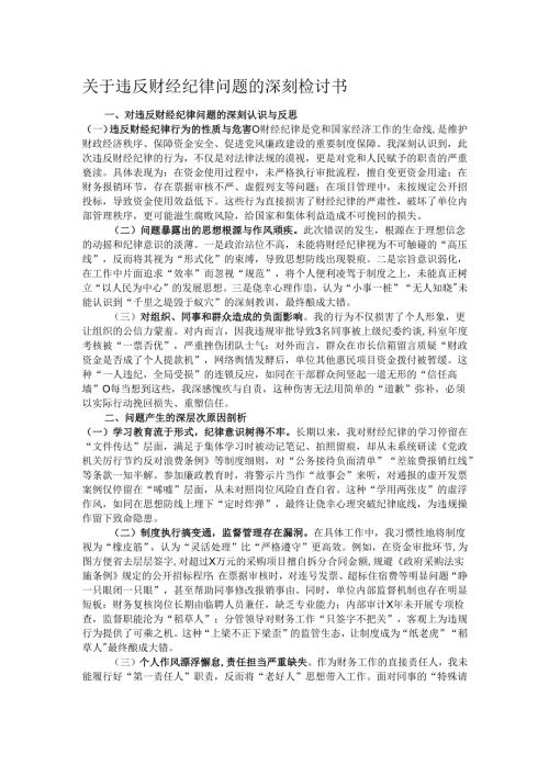 关于违反财经纪律问题的深刻检讨书.docx