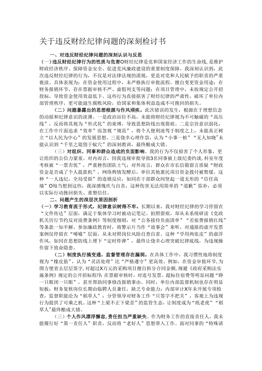 关于违反财经纪律问题的深刻检讨书.docx_第1页
