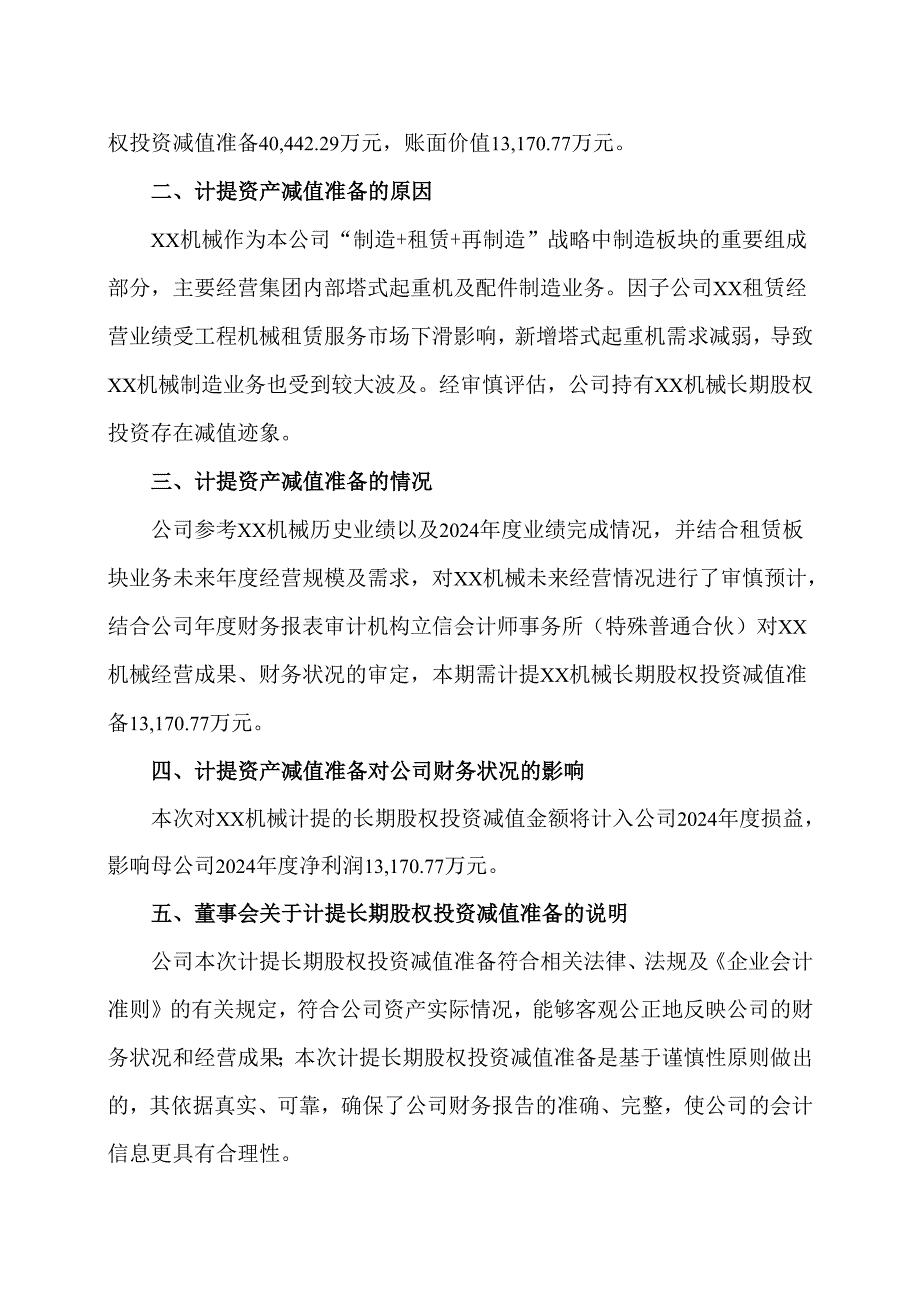 XX建设机械股份有限公司关于计提长期股权投资减值准备的公告（2025年）.docx_第2页