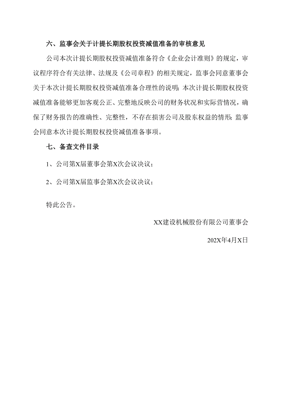 XX建设机械股份有限公司关于计提长期股权投资减值准备的公告（2025年）.docx_第3页