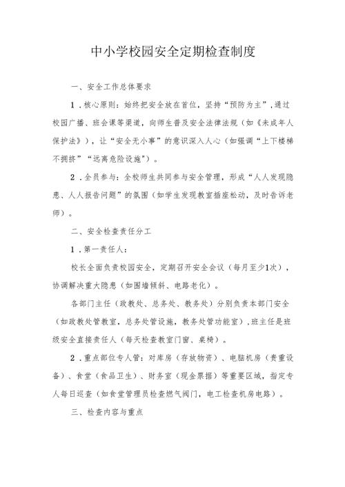 中小学校园安全定期检查制度.docx