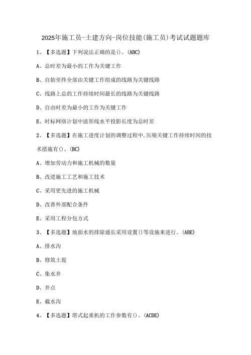 2025年施工员-土建方向-岗位技能(施工员)考试试题题库.docx
