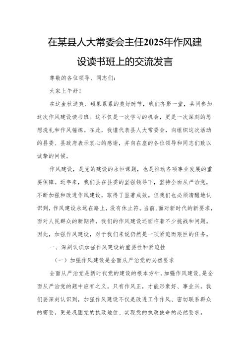 在某县人大常委会主任2025年作风建设读书班上的交流发言.docx