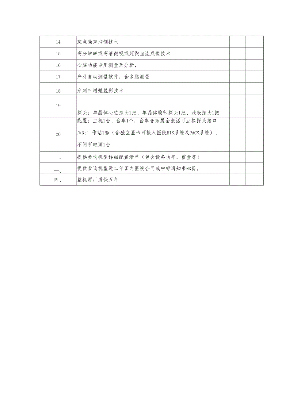 XX职工医院便携式彩色多普勒超声仪设备采购参数要求（2025年）.docx_第2页