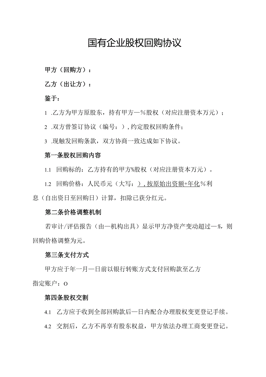 国有企业股权回购协议.docx_第1页