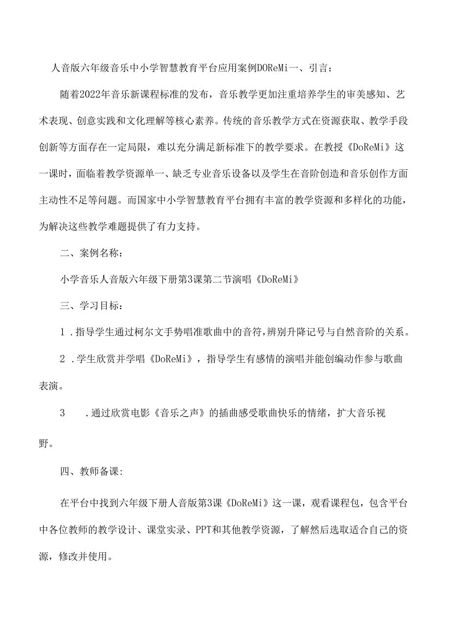人音版六年级音乐中小学智慧教育平台应用案例Do Re Mi.docx_第1页