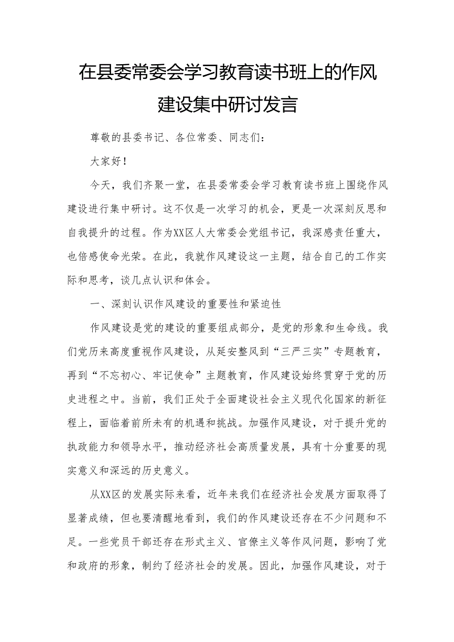 在县委常委会学习教育读书班上的作风建设集中研讨发言.docx_第1页
