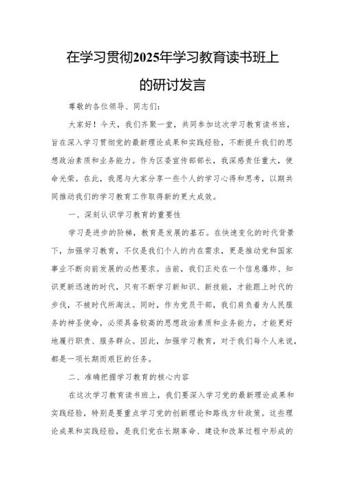 在学习贯彻2025年学习教育读书班上的研讨发言6.docx