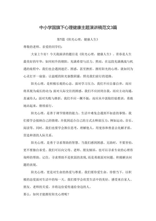 中小学国旗下心理健康主题演讲稿范文3篇.docx