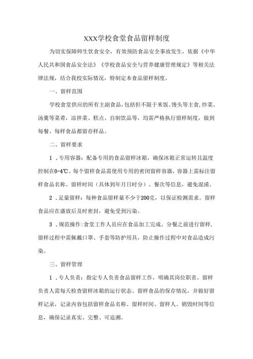 XXX学校食堂食品留样制度.docx