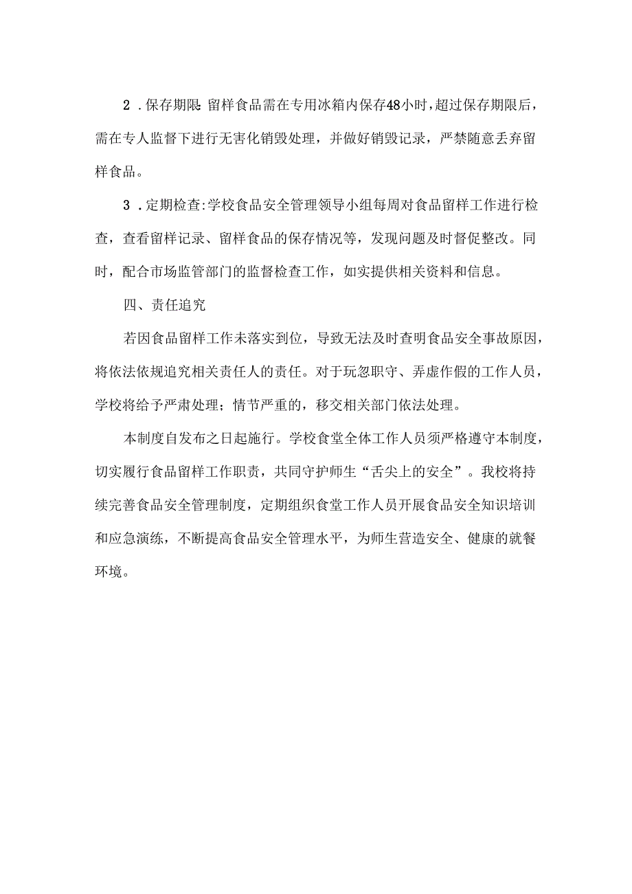 XXX学校食堂食品留样制度.docx_第2页