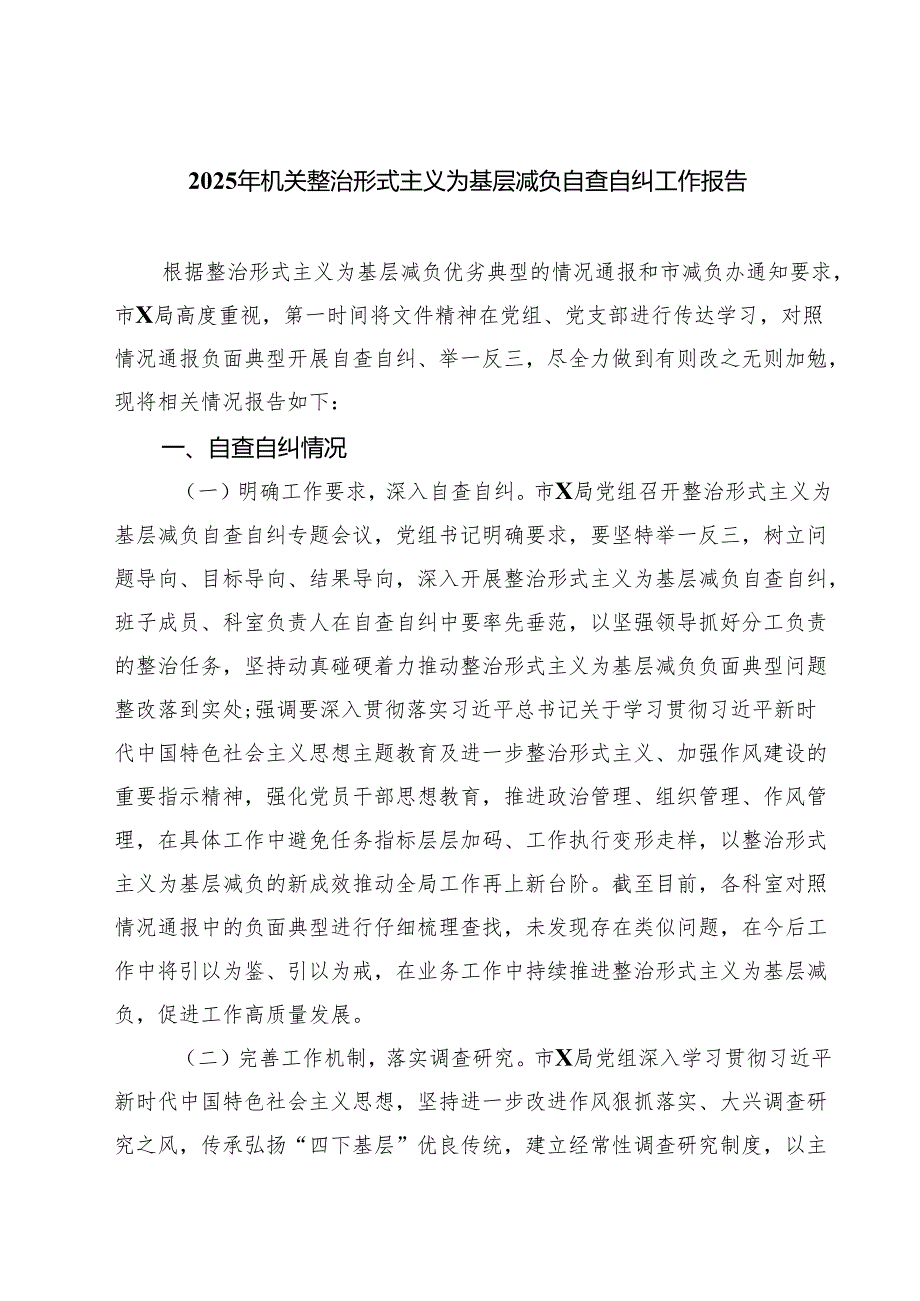 2025年机关整治形式主义为基层减负自查自纠工作报告5篇（详细版）.docx_第1页