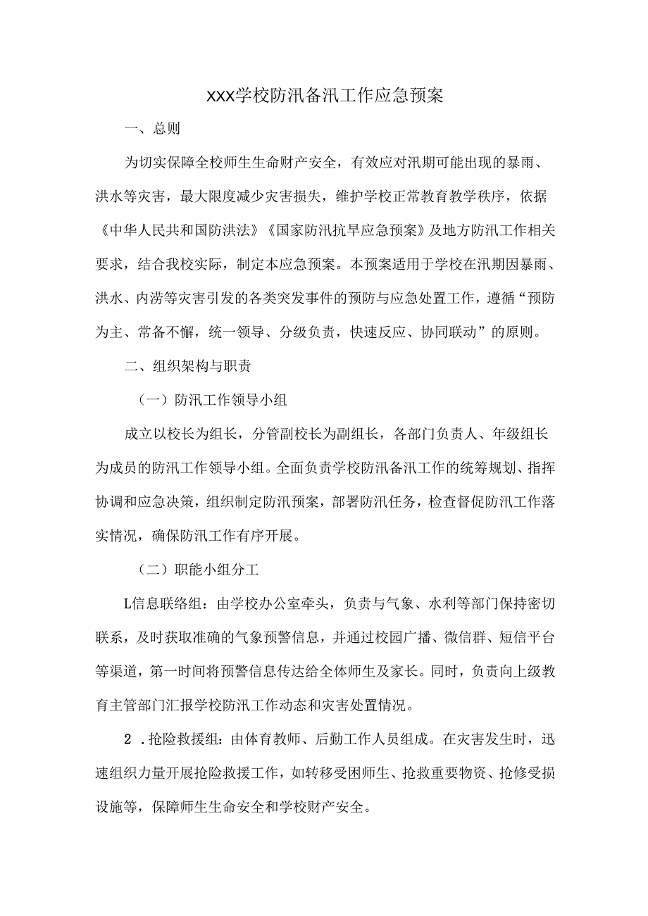 XXX学校防汛备汛工作应急预案.docx_第1页