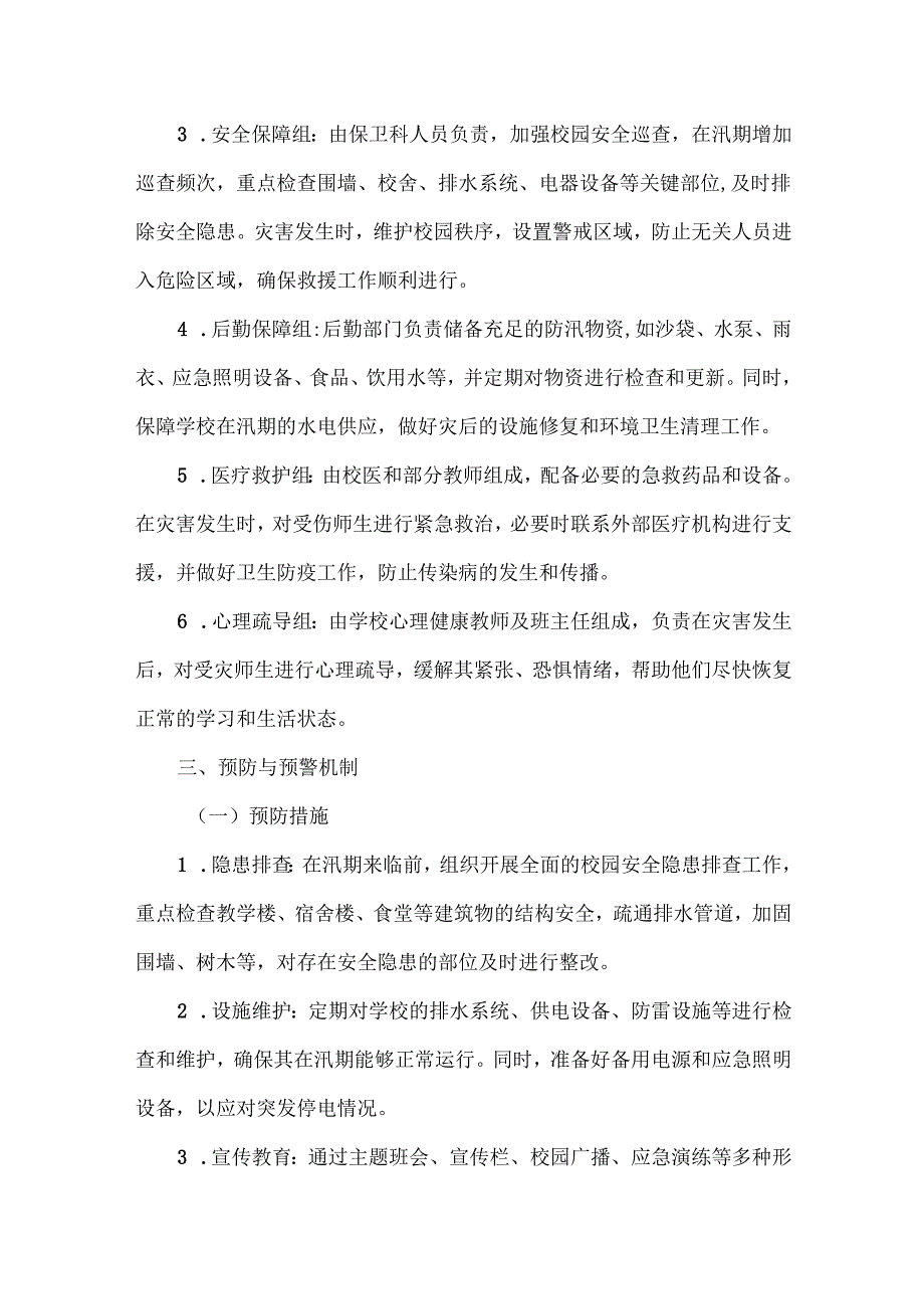 XXX学校防汛备汛工作应急预案.docx_第2页