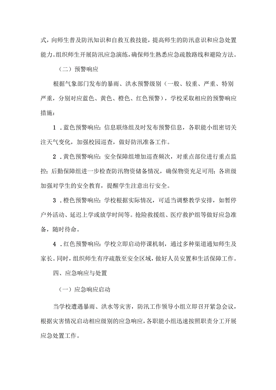 XXX学校防汛备汛工作应急预案.docx_第3页
