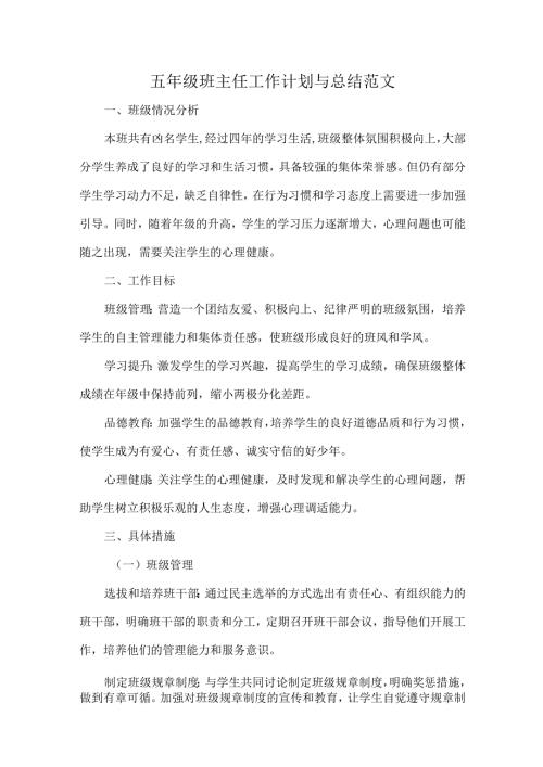 五年级班主任工作计划与总结范文.docx
