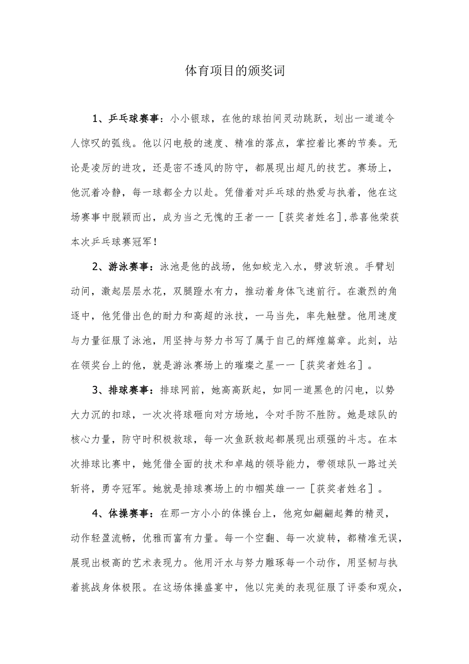 体育赛事的颁奖词.docx_第1页