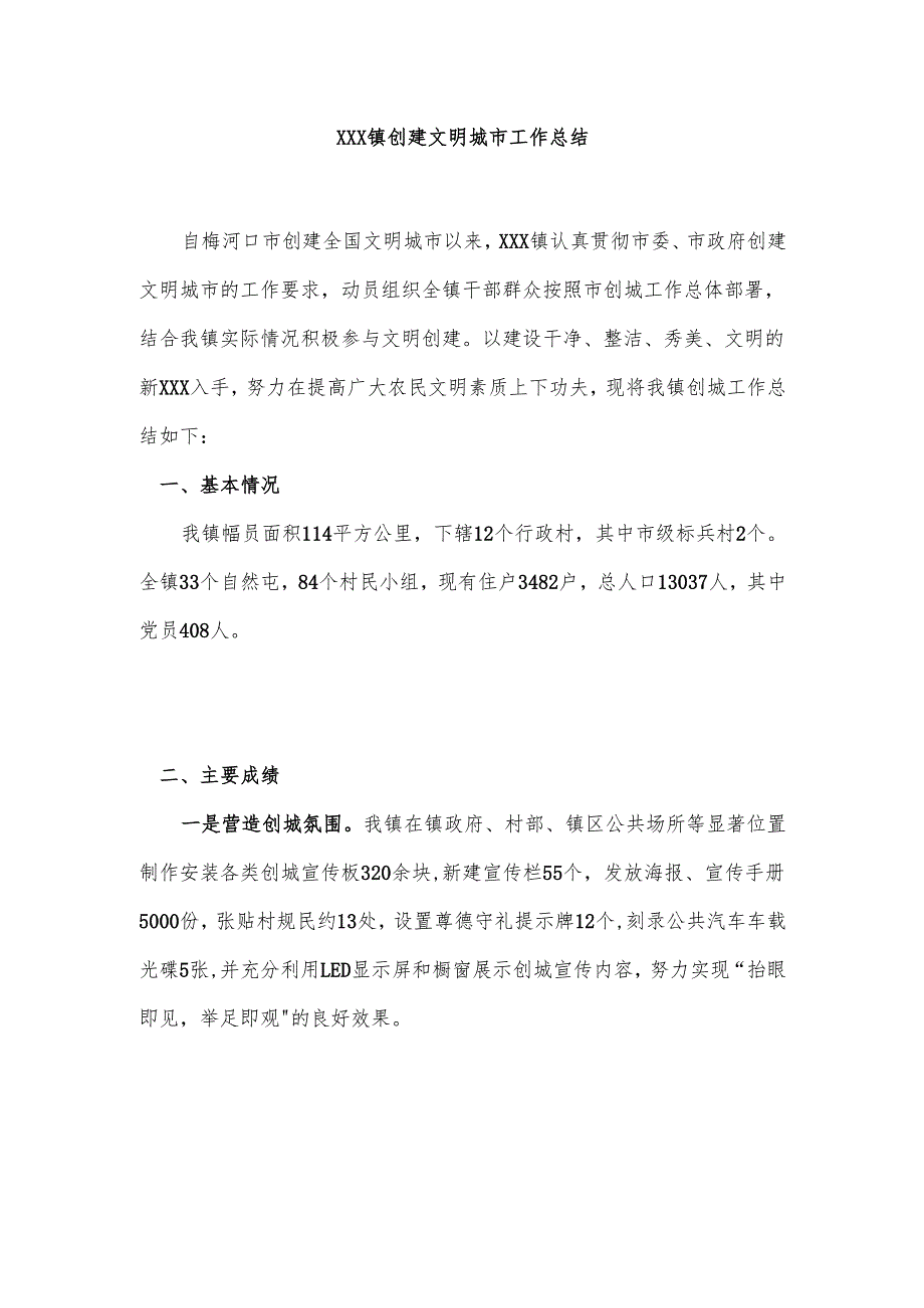 xxx镇创建文明城市工作总结.docx_第1页