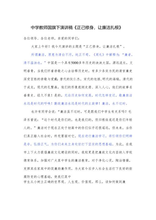 中学教师国旗下演讲稿《正己修身让廉洁扎根》.docx