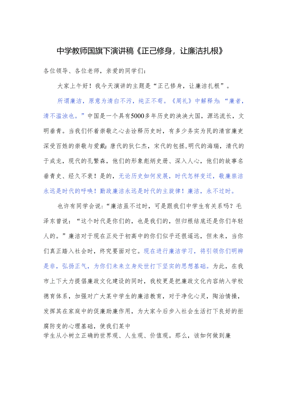 中学教师国旗下演讲稿《正己修身让廉洁扎根》.docx_第1页