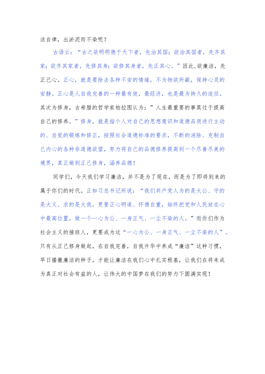 中学教师国旗下演讲稿《正己修身让廉洁扎根》.docx_第2页