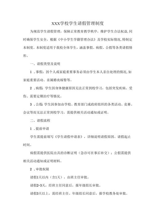XXX学校学生请假管理制度.docx