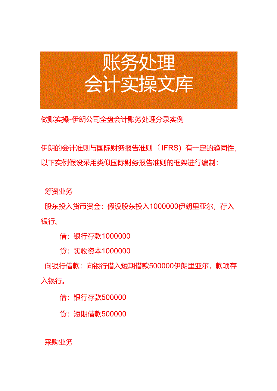 做账实操-伊朗公司全盘会计账务处理分录实例.docx_第1页