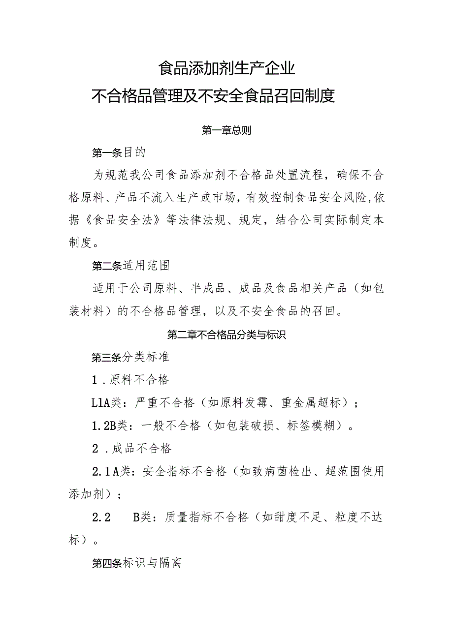 2025版《食品添加剂生产企业不合格品管理及不安全食品召回制度》.docx_第1页
