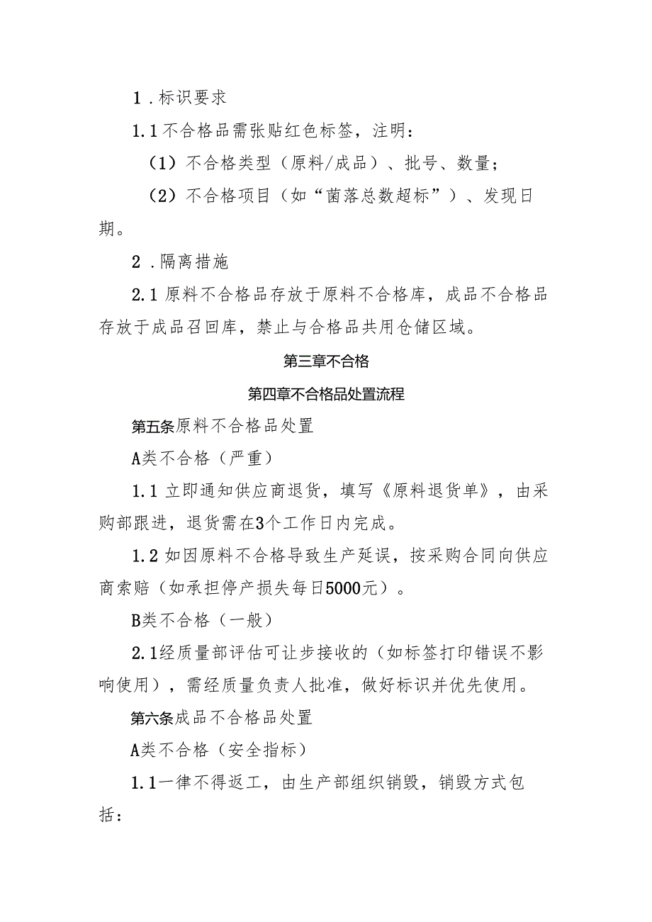 2025版《食品添加剂生产企业不合格品管理及不安全食品召回制度》.docx_第2页