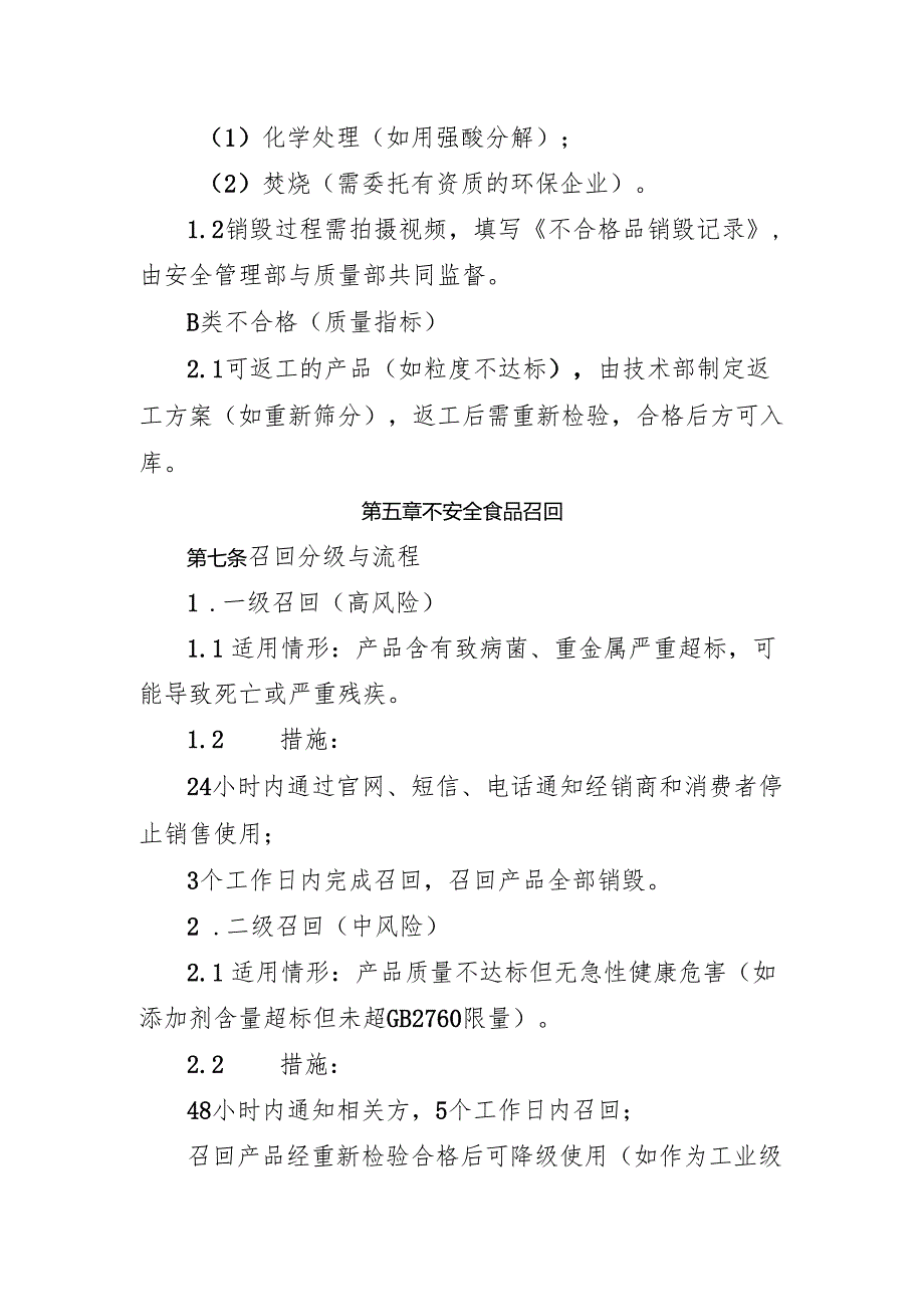2025版《食品添加剂生产企业不合格品管理及不安全食品召回制度》.docx_第3页