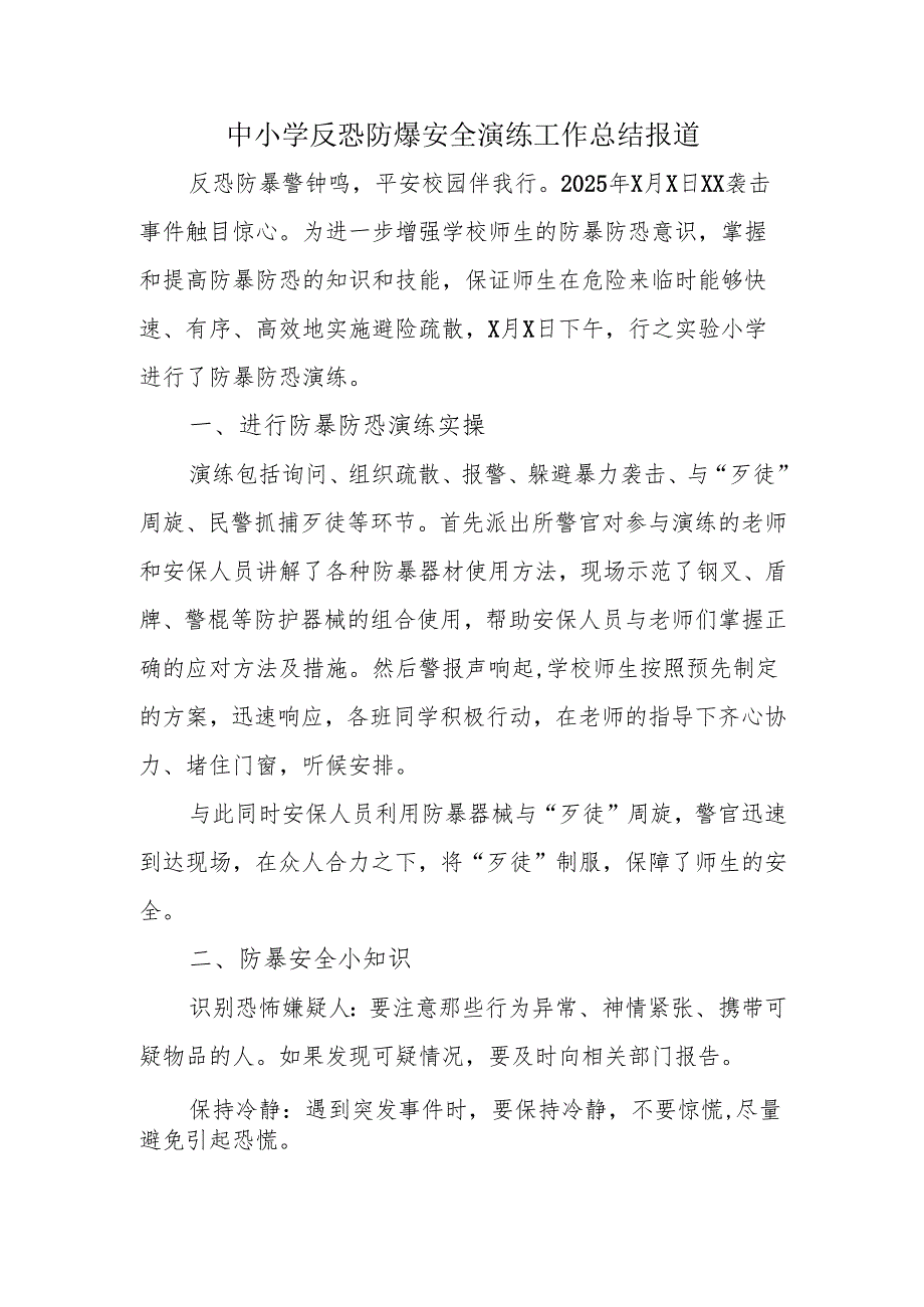中小学反恐防爆安全演练工作总结报道.docx_第1页