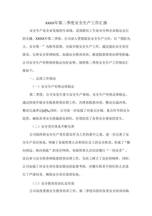 XXXX年第二季度安全生产工作汇报.docx