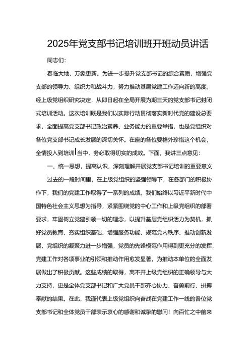 2025年党支部书记培训班开班动员讲话.docx