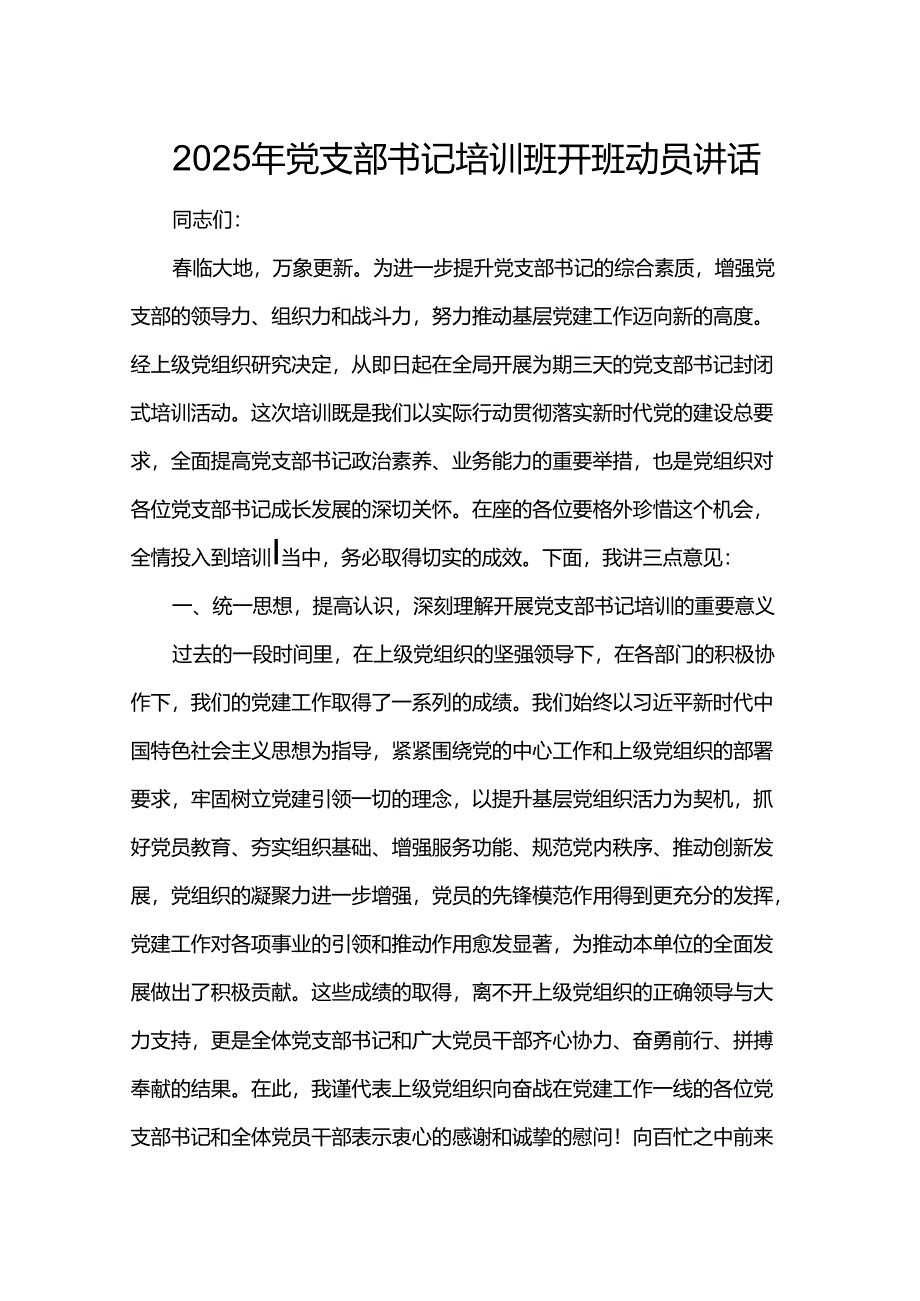 2025年党支部书记培训班开班动员讲话.docx_第1页