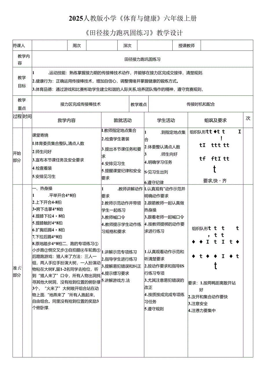 2025人教版小学《体育与健康》六年级上册《田径接力跑巩固练习》教学设计教案（全）.docx_第1页