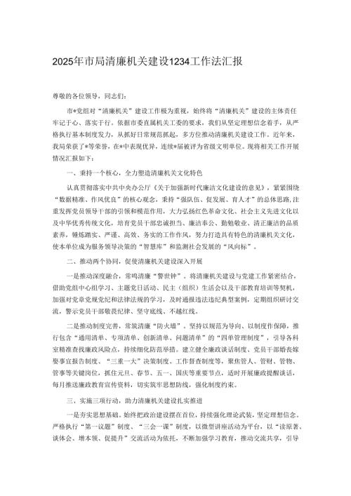 2025年市局清廉机关建设1234工作法汇报.docx