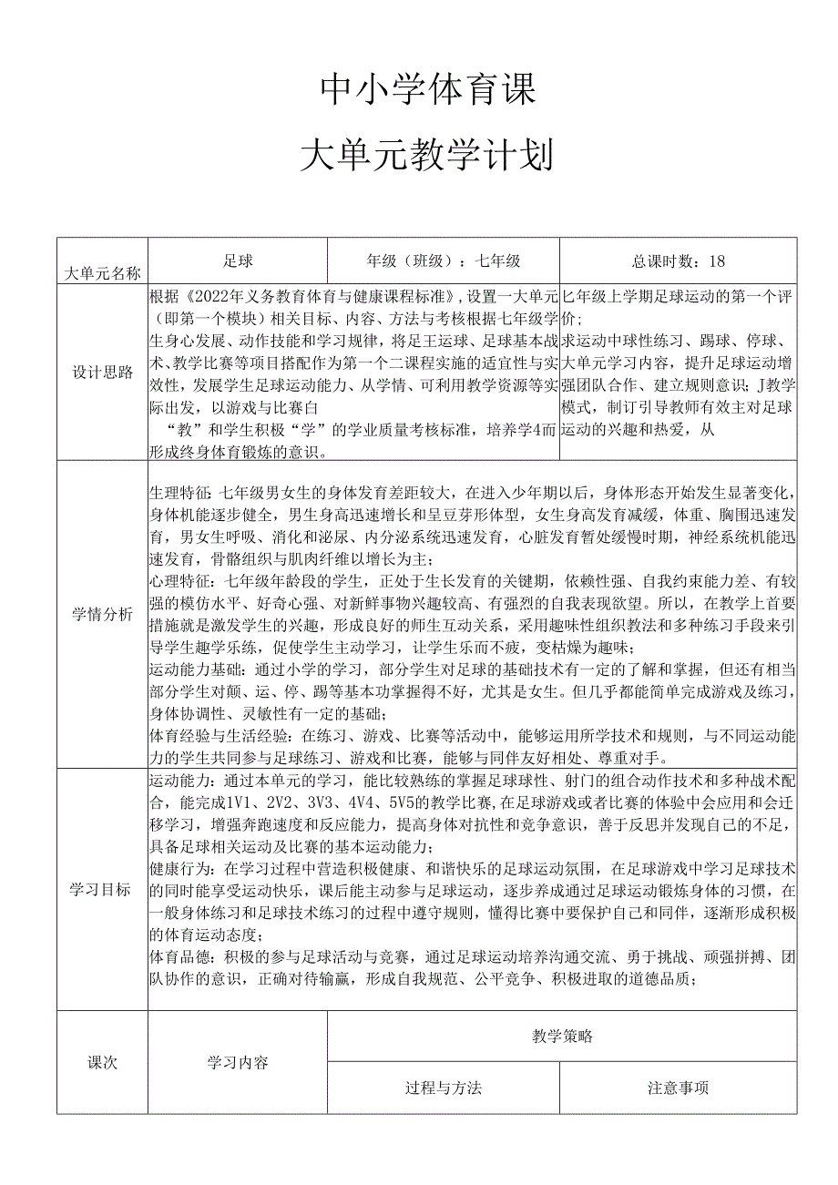 初中体育与健康 水平四足球大单元教学计划 教案（表格式）.docx_第1页