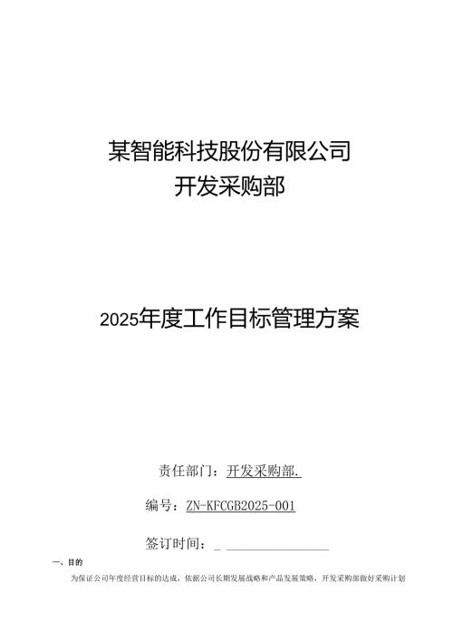 2025年度开发采购部工作目标管理方案.docx