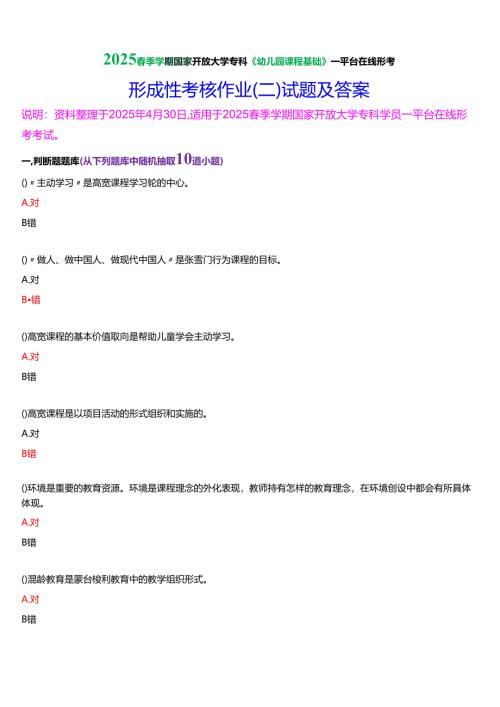 2025春季学期国家开放大学专科《幼儿园课程基础》一平台在线形考形成性考核作业（三）试题及答案.docx