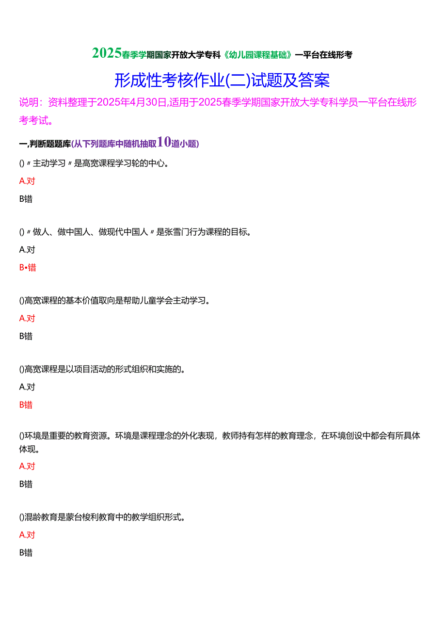 2025春季学期国家开放大学专科《幼儿园课程基础》一平台在线形考形成性考核作业（三）试题及答案.docx_第1页