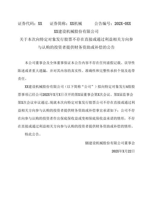 XX建设机械股份有限公司关于本次向特定对象发行股票不存在直接或通过利益相关方向参与认购的投资者提供财务资助或补偿的公告（2025年）.docx